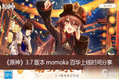 《原神》3.7版本momoka百华上线时间分享