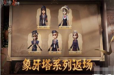 《第五人格》五周年返场皮肤汇总