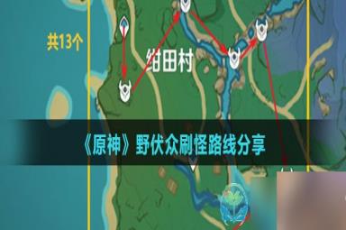 《原神》野伏众刷怪路线分享