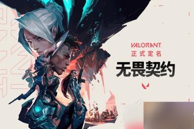 《无畏契约》打不开怎么回事攻略