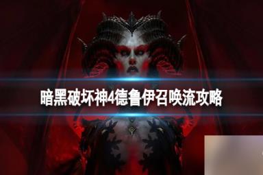 《暗黑破坏神4》狼人召唤流怎么玩？德鲁伊召唤流攻略