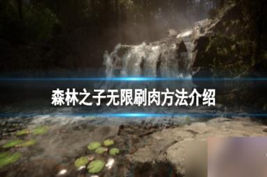 《森林之子》怎么无限刷肉？无限刷肉方法介绍