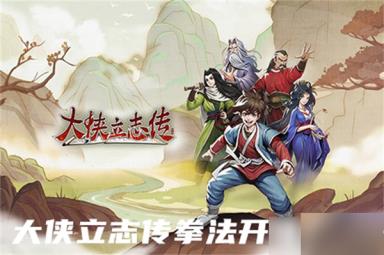 大侠立志传拳法开局攻略