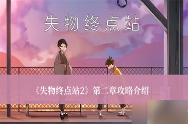 《失物终点站2》第二章攻略介绍
