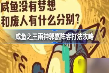 咸鱼之王雨神郭嘉阵容打法攻略 咸鱼之王雨神郭嘉阵容该怎么打