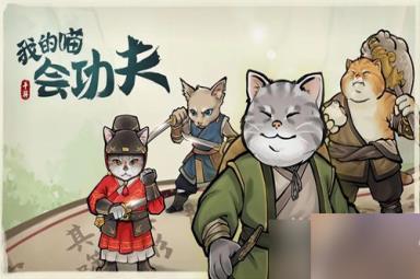 《我的喵会功夫》礼包码大全永久有效一览