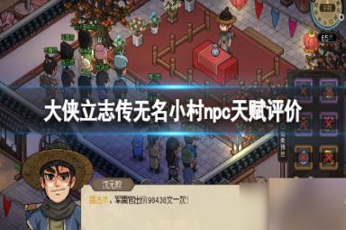 《大侠立志传》无名小村npc天赋评价 无名村npc天赋怎么样？