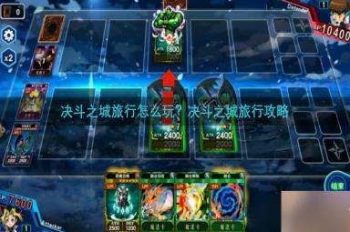 决斗之城旅行怎么玩？决斗之城旅行攻略