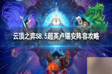 《云顶之弈手游》超英卢锡安怎么玩 S8.5超英卢锡安阵容攻略