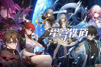 《崩坏星穹铁道》开服五星强度排行榜详情