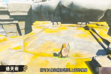《塞尔达传说:王国之泪》通天术作用介绍