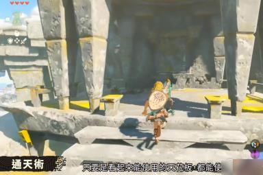 《塞尔达传说:王国之泪》通天术作用介绍