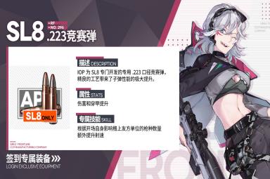 《少女前线》SL8专属装备223竞赛弹装备属性一览