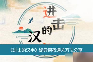 《进击的汉字》诡异民宿通关方法分享