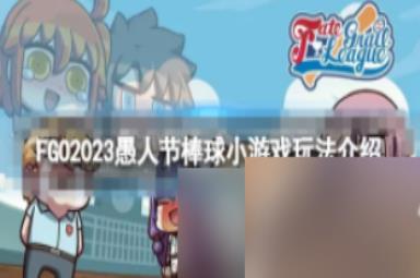 FGO愚人节棒球小游戏通关攻略
