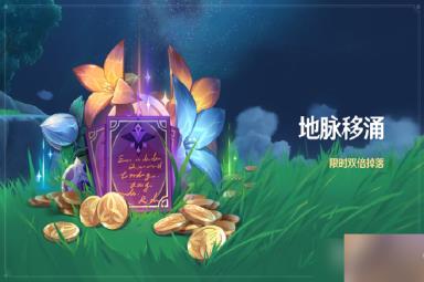 原神地脉移涌活动即将开启详情