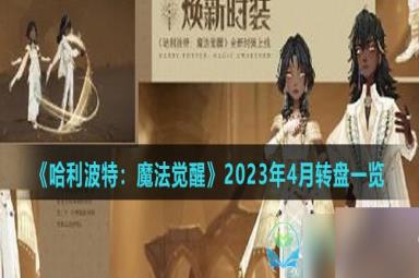 《哈利波特魔法觉醒》2023年4月转盘一览