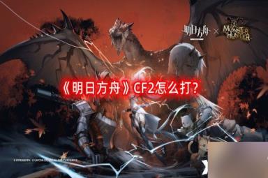 《明日方舟》CF2怎么打？CF2摆完挂机阵容