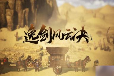 逸剑风云决全支线任务流程梳理