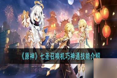 《原神》七圣召唤机巧神通技能介绍