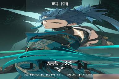 《鸣潮》“忌炎”角色详情