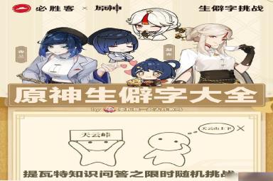 原神生僻字挑战答案什么