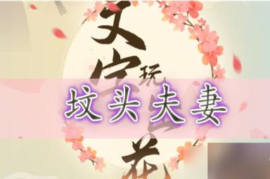 文字玩出花坟头夫妻通关攻略