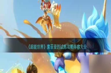 《超能世界》索菲亚的试炼攻略阵容大全