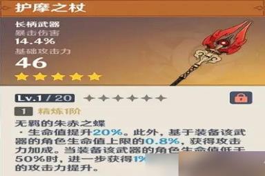 原神护摩之杖满级属性是多少护摩之杖满级属性列表一览