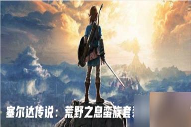 塞尔达传说:荒野之息蛮族套装在哪里得到