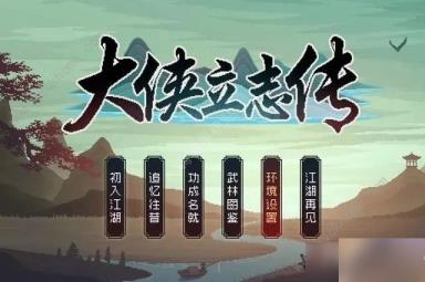 《大侠立志传》乱葬岗流程一览