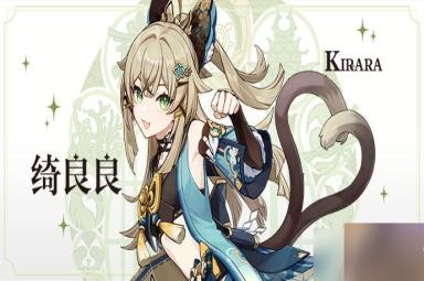 《原神》绮良良是几星角色介绍