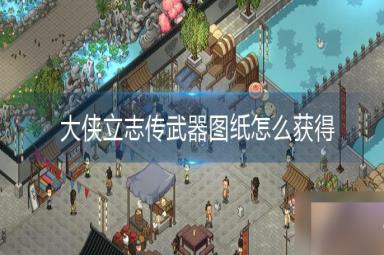 大侠立志传武器图纸怎么获得