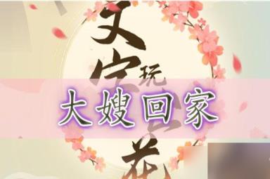 文字玩出花大嫂回家通关攻略