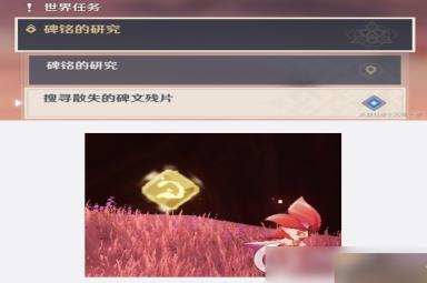 《原神》3.6版本碑铭的研究任务攻略 3.6版本碑铭的研究任务介绍