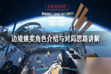 《边境》姚奕角色介绍与对局思路讲解 有什么对局思路？