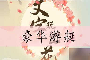 文字玩出花豪华游艇通关攻略