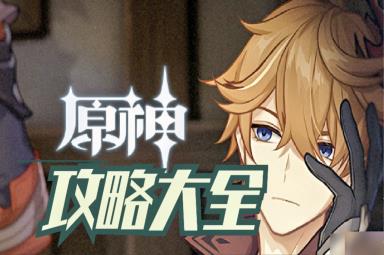 《原神》攻略全集【1.4版本攻略持续更新】