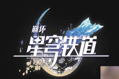 崩坏：星穹铁道手机和电脑数据互通吗