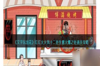 文字玩出花找十二处生意火爆之处怎么通关