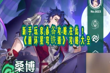《崩坏星穹铁道》最强角色之一，桑博光锥推荐