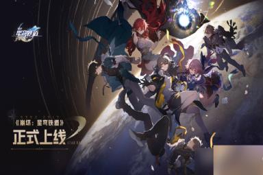 《崩坏星穹铁道》角色脱离卡死教程一览