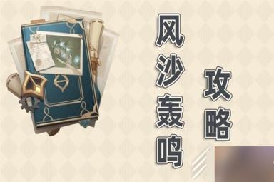 《原神》3.6版风沙轰鸣全关卡通关攻略一览