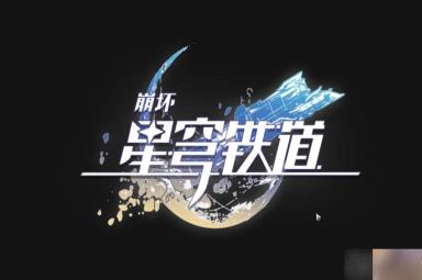 《崩坏：星穹铁道》后会有期获得方法