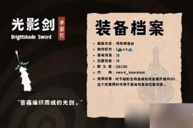 《饥荒联机版》光葵剑制作方法