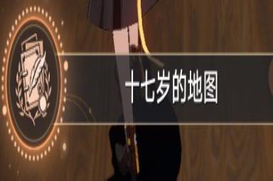 《崩坏：星穹铁道》十七岁的地图成就攻略
