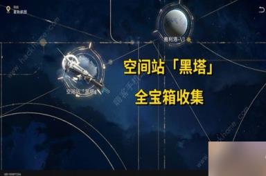 崩坏星穹铁道空间站黑塔宝箱收集攻略 空间站黑塔全宝箱位置一览