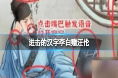进击的汉字李白赠汪伦