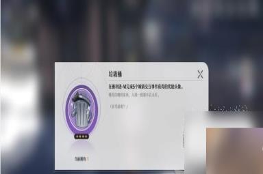 《崩坏星穹铁道》怎么获得垃圾桶头像攻略