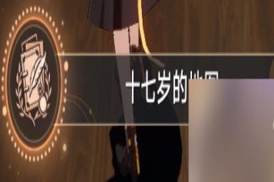 崩坏星穹铁道十七岁的地图成就怎么解锁